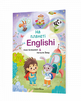 На планеті Englishi:навчальний посібник