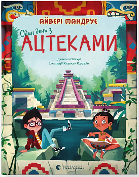 Один день з ацтеками