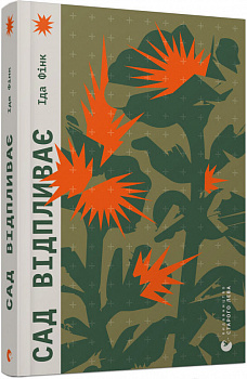 Сад відпливає