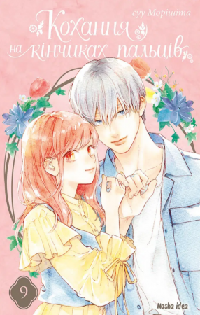 Книга Кохання на кінчиках пальців, Том 9