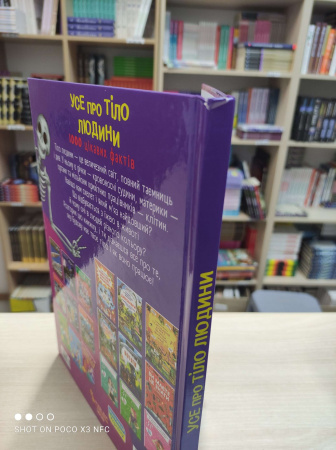 Книга Усе про тіло людини. 1000 цікавих фактів