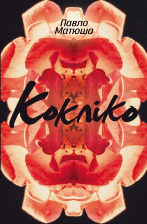 Книга Кокліко