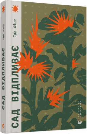 Книга Сад відпливає