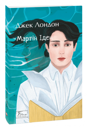 Книга Мартін Іден