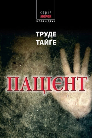 Книга Пацієнт