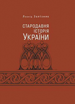 Стародавня історія України