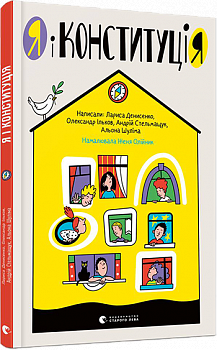 Я і Конституція