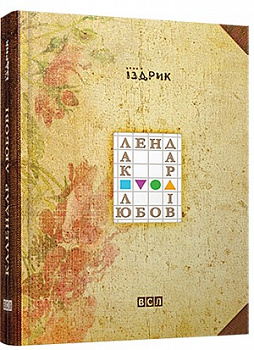 Календар любові