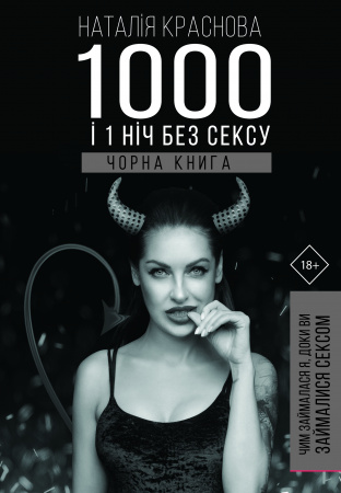 Книга 1000 і 1 ніч без сексу. Чорна книга. Чим займалася я, доки ви займалися сексом