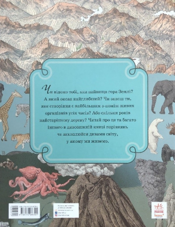 Книга Найвища гора. Найглибший океан