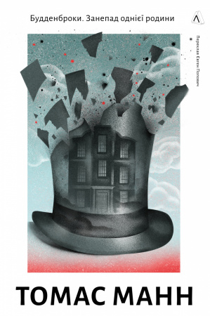 Книга Будденброки. Занепад однієї родини