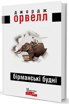 Бірманські будні