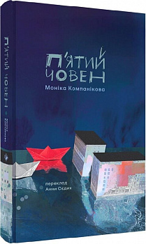 П'ятий човен