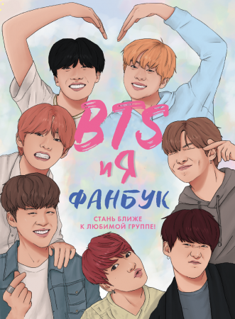 Книга BTS и я. Фанбук