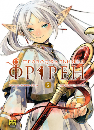 Книга Проводжальниця Фрірен, Том 5 (колекційне видання)