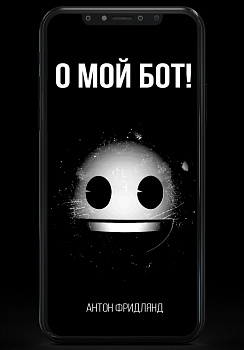 О мой бот!
