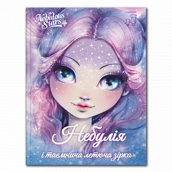 Небулія і таємнича летюча зірка