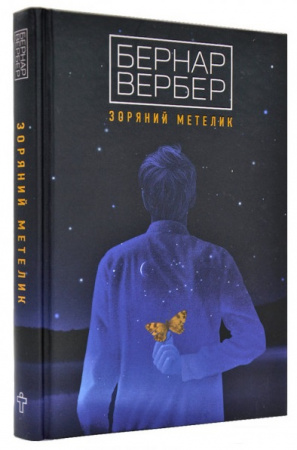 Книга Зоряний метелик  