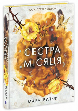 Книга Сага сестер-відьом. Сестра Місяця. Книга 2