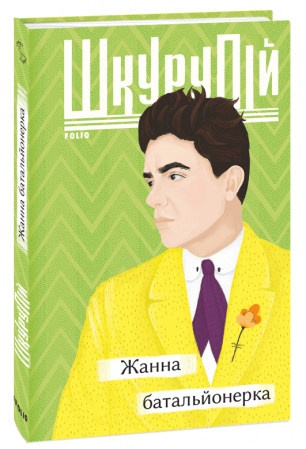 Книга Жанна батальйонерка