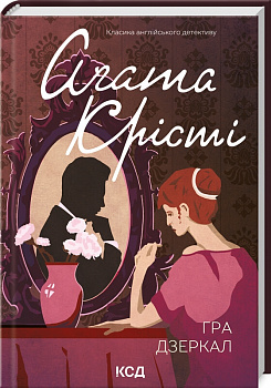 Гра дзеркал