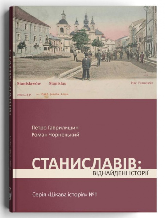 Книга Станиславів: віднайдені історії