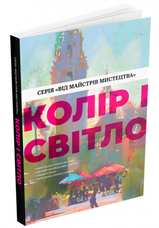 Книга Колір і світло
