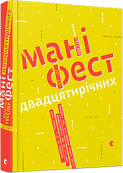 Маніфест двадцятирічних