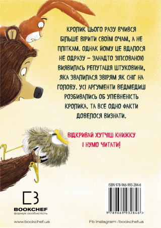 Книга Ведмедиця і кролик. Здобич бігцем утрапить в сільце