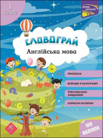 Книга Словограй. Англійська мова. 1 клас