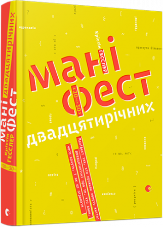 Книга Маніфест двадцятирічних