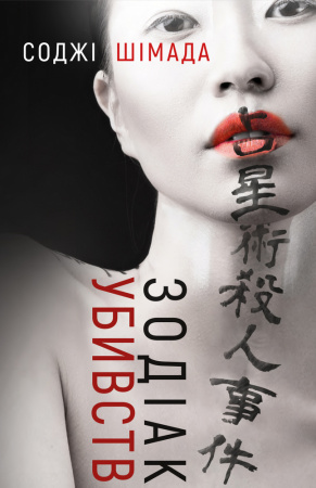 Книга Зодіак убивств