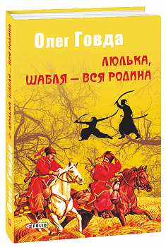 Люлька, шабля - вся родина