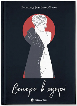 Венера в хутрі