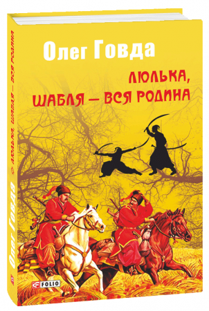 Книга Люлька, шабля - вся родина