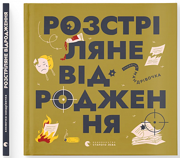 Книжечка-мандрівочка. Розстріляне відродження