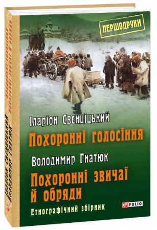 Книга Похоронні голосіння. Похоронні звичаї й обряди