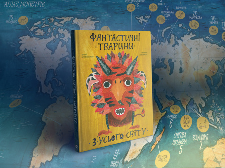 Книга Фантастичні тварини з усього світу