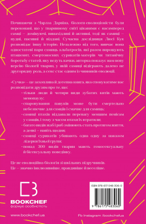 Книга Сучка. Революційне дослідження про секс, еволюцію і самиць