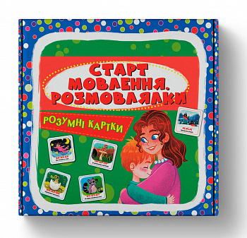 Розумні картки. Старт мовлення. Розмовлялки. 30 карток
