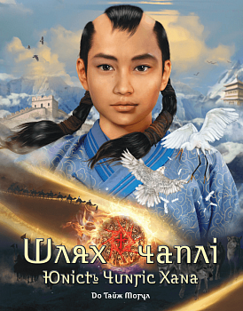 Шлях чаплі. Юність Чингіс Хана