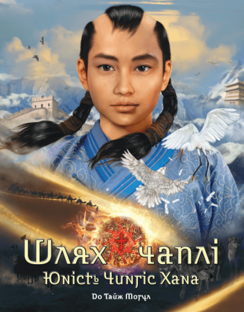 Книга Шлях чаплі. Юність Чингіс Хана