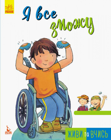 Книга Я все зможу