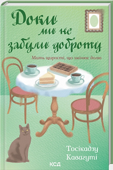 Доки ми не забули доброту. Книга 5