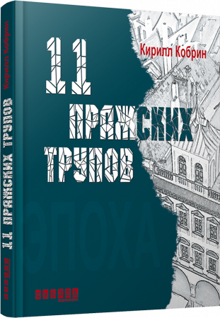 Книга 11 празьких трупів