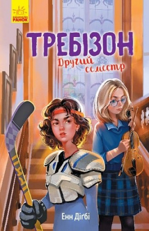 Книга Требізон. Другий семестр