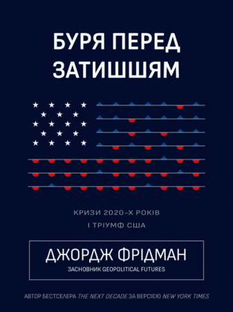 Книга Буря перед затишшям: кризи 2020-х і тріумф США