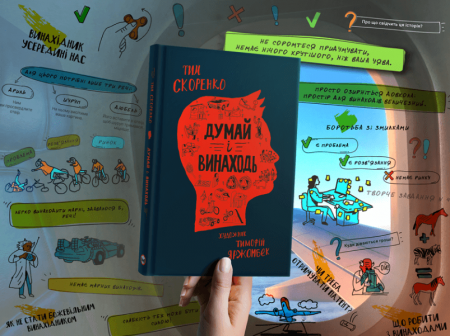 Книга Думай і винаходь