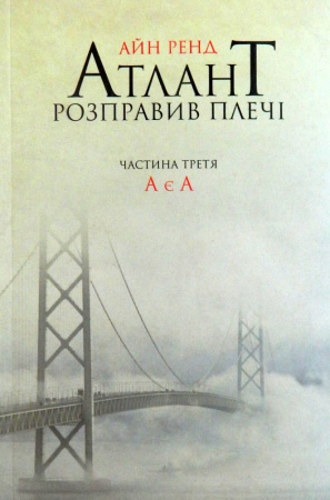 Книга Атлант розправив плечі. Частина третя. А є А