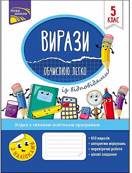 Вирази. Обчислюю легко. 5 клас (із відповідями)
